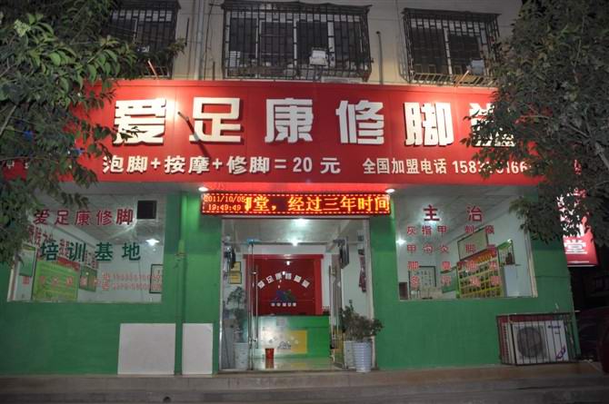 爱足康加盟店培训基地