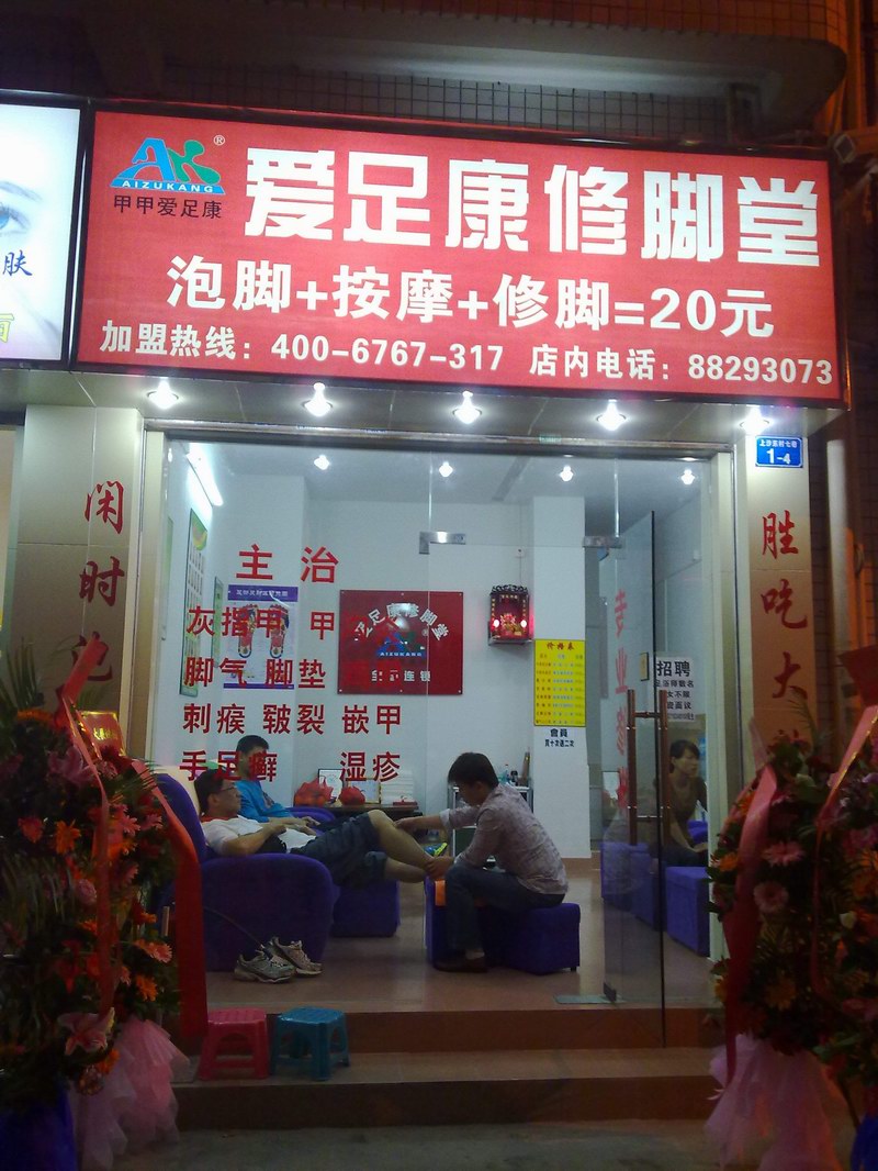 爱足康深圳店（爱足康修脚加盟培训）