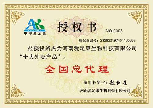 热烈庆祝黑龙江省鸡西市八五零农场爱足康老板路杰成为全国总代理