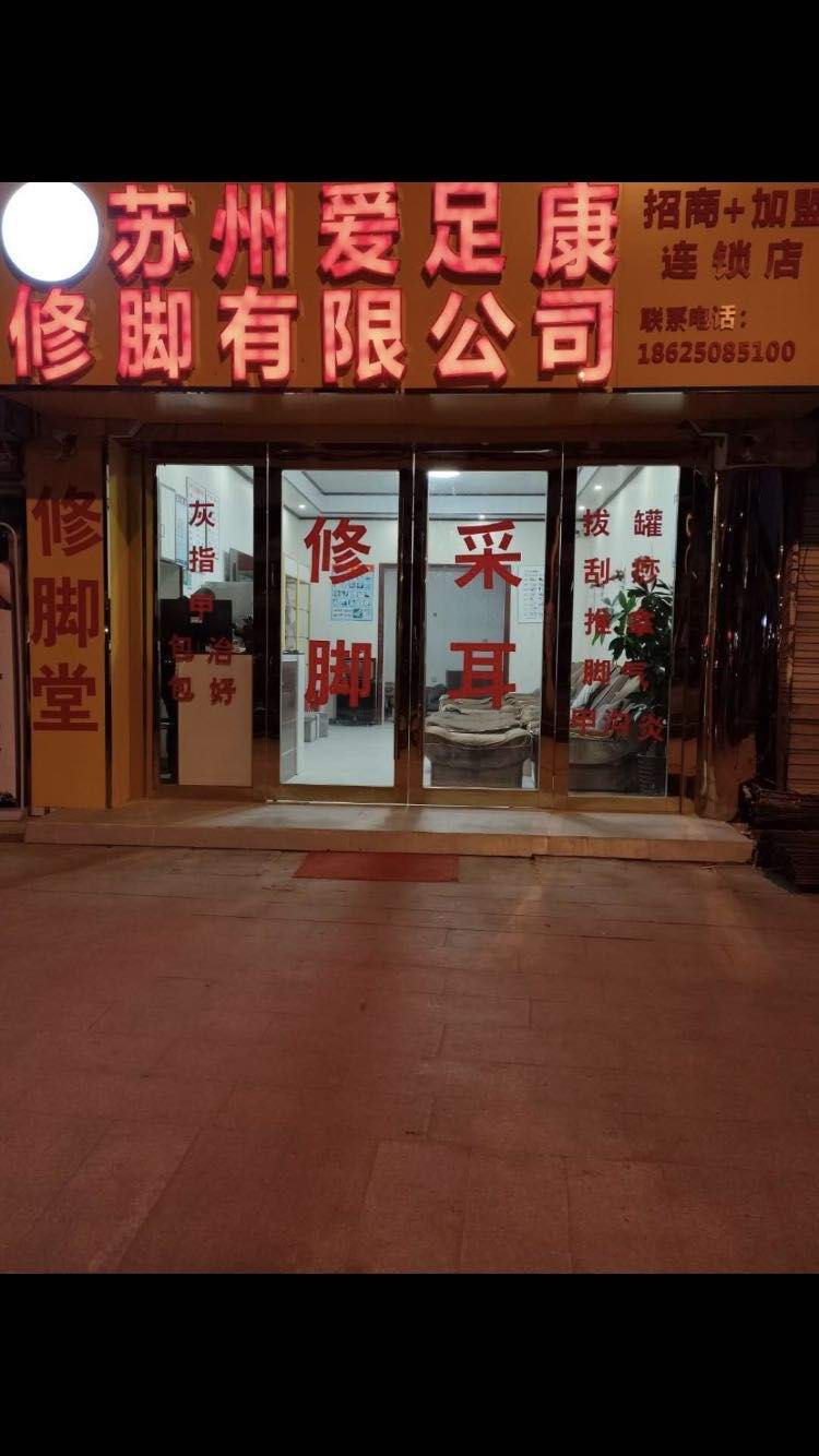 热烈祝贺苏州市爱足康加盟店庞桂红女士荣升为苏州市爱足康分公司