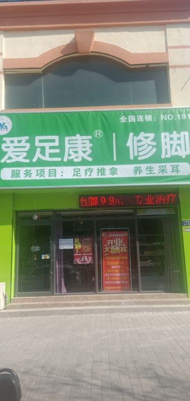 热烈祝贺甘肃省金昌市爱足康加盟店开业大吉