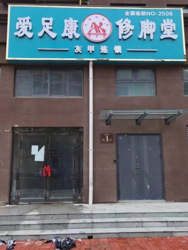 热烈祝贺河南开封爱足康修脚堂华哥新店 即将装修完毕，提前预祝生意兴隆，财源广进