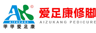 新安县爱足康修脚有限公司
