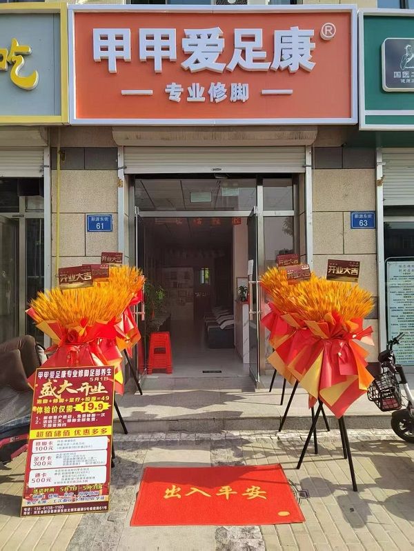热烈祝贺:河北固安爱足康开业生意兴隆