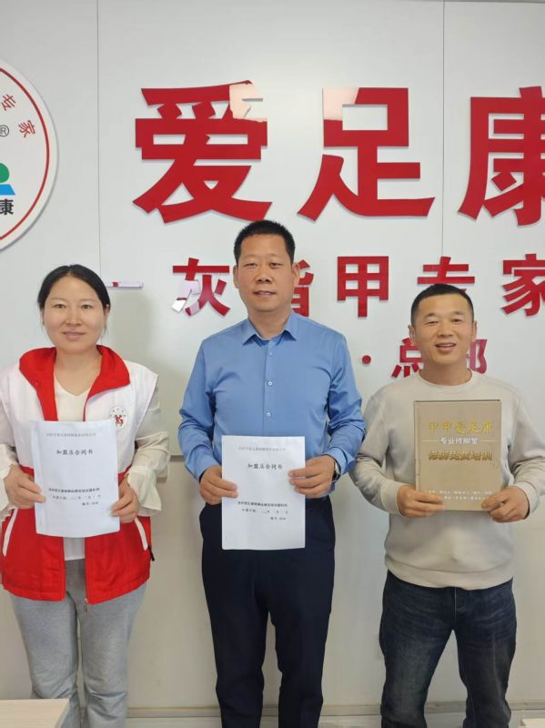 热烈祝贺:河北保定赵老师成功加盟爱足康修脚堂，预祝赵老师夫妇生意兴隆，财源广进！